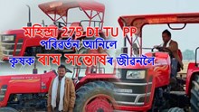 মহিন্দ্ৰা 275 DI TU PP পৰিৱৰ্তন আনিলে কৃষক ৰাম সন্তোষৰ জীৱনলৈ মহিন্দ্ৰা 275 DI TU PP পৰিৱৰ্তন আনিলে কৃষক ৰাম সন্তোষৰ জীৱনলৈ