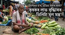 পথাৰত উৎপাদনেই শেষ নহয়, বজাৰখনহে মেইন