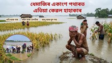 বানত ক্ষতিগ্ৰস্ত কৃষক সহায়ৰ আহ্বান চৰকাৰ তথা ৰাইজক