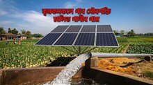 কৃষকে পাব সৌৰশক্তি চালিত পানীৰ পাম্প মেছিন