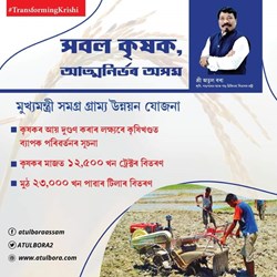 Assam govt agriculture scheme chief minister samagra gramya unnayan yojana