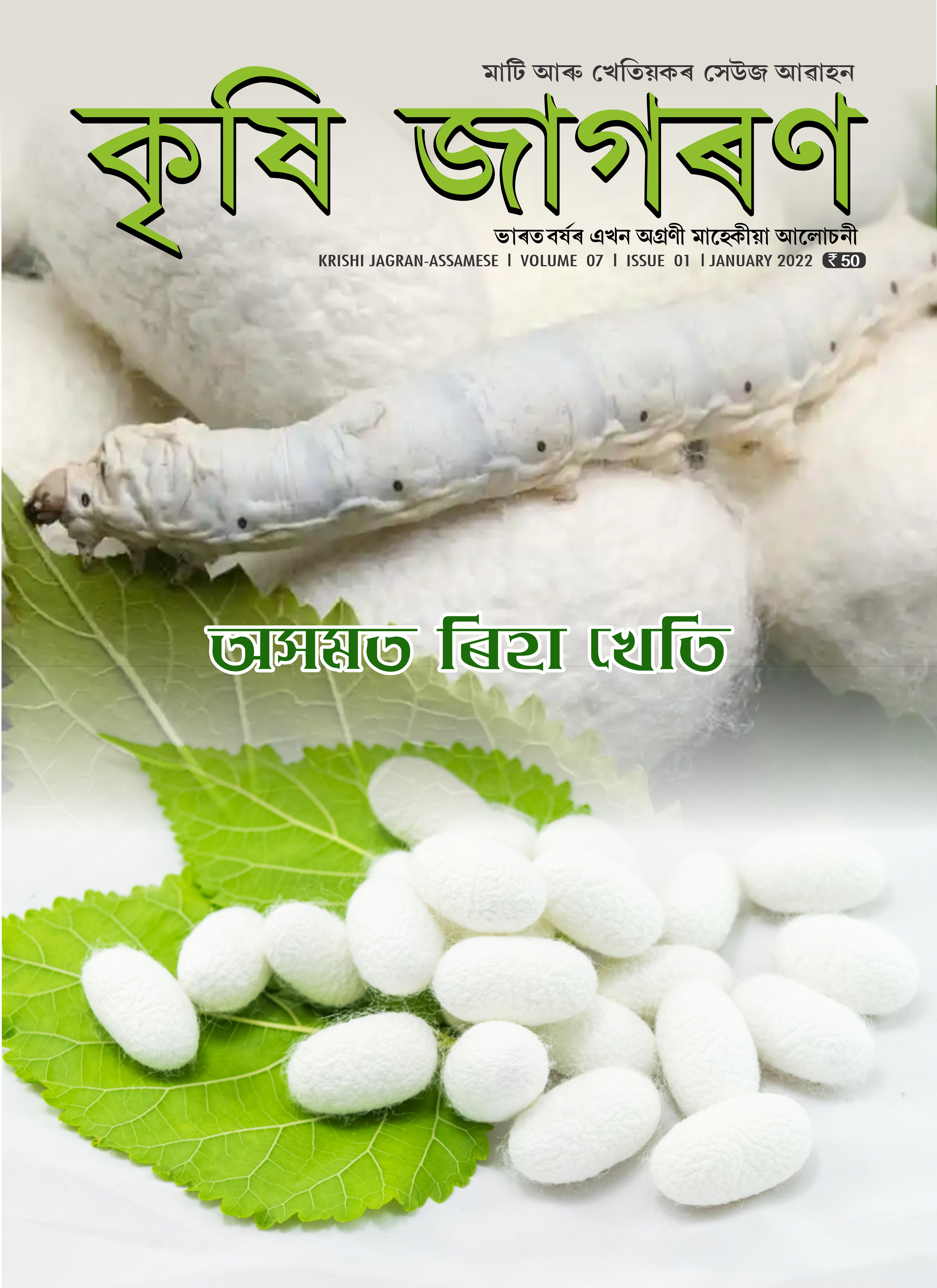Krishi Jagran Assamese Magazine Subscription