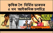 কৃষিৰ ওপৰত নিৰ্মিত ৫ খন ভাৰতৰ আইক’নিক চলচিত্ৰৰ বিষয়ে