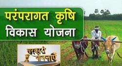 How to get farmers upto 50000 under paramparagat krishi vikas yojana know here