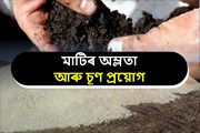 মাটিৰ অম্লতা আৰু চূণ প্ৰয়োগ 	