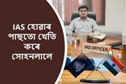 IAS হোৱাৰ পাছতো খেতি কৰে সোহনলালে-