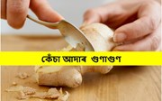 কেঁচা আদাৰ  স্বাস্হ্য উপকাৰিতা-