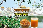 বেলৰ বিভিন্ন গুণাগুণ আৰু ইয়াৰ স্বাস্হ্য উপকাৰিতা-