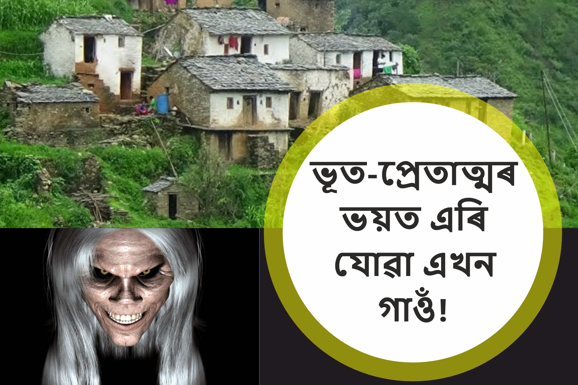 A village Uttarakhand left 20 years ago for fear of ghosts!