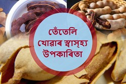 Health Benefit of Eating Tamrind