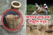  পৰম্পৰাগত অসমৰ মাছ ধৰা সঁজুলিসমূহ