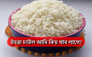 উহৱা চাউল খোৱাৰ স্বাস্হ্য উপকাৰিতা 