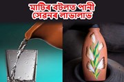 মাটিৰ বটলত পানী সেৱন কৰে নেকি আপুনিও? জানক লাভালাভবোৰ