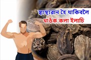 সু-স্বাস্হ্য বজাই ৰাখিবলৈ নিয়মিত খাওঁক ক'লা ইলাচী