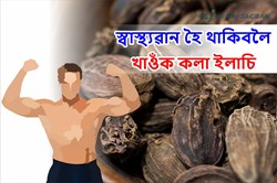 Health Benefit of Black Elechi