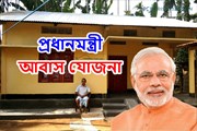 PMAYG: ২০২৪ চনৰ ভিতৰত প্ৰতিজন দৰিদ্ৰই পাব তেওঁলোকৰ সপোনৰ ঘৰ! 
