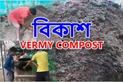 BIKASH VERMY COMPOST:  কেচুসাৰ উৎপাদনেৰে স্বাৱলম্বী মাক্ৰাপাৰাৰ তপন ডেকা