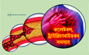 কলেষ্টৰল, ট্ৰাইগ্লিচাৰাইডৰন সমস্যা কম কৰা উপায়-