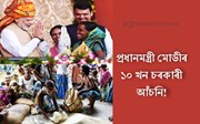 জনসাধাৰণৰ জীৱনশৈলী সলনি কৰা প্ৰধানমন্ত্ৰী মোডীৰ ১০ খন চৰকাৰী আঁচনি