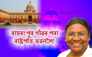 দ্ৰৌপাদি মুৰ্মু: ৰায়ৰংপুৰ গাঁৱৰ পৰা ৰাষ্ট্ৰপতি ভৱনলৈ এক বৰ্ণিল যাত্ৰা!