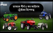 ভাৰতৰ শীৰ্ষ ৫ খন আইচাৰ ট্ৰেক্টৰৰ বিশেষত্ব 