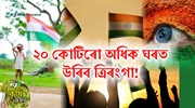 ‘হৰ ঘৰ ত্ৰিৰংগা’ অভিযানঃ ১৩ৰ পৰা ১৫ আগষ্টলৈ দেশৰ ২০ কোটিৰো অধিক ঘৰৰ ওপৰত উৰিব ত্রিৰংগা, অসমতো ৮০ লাখ পতাকা উত্তোলনৰ পৰিকল্পনা