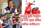 প্ৰকাশ পালে অসম প্ৰজ্ঞান ভাৰতী স্কুটি আঁচনি ২০২২ ৰ বাবে যোগ্যতাৰ নিৰ্ধাৰিত চৰ্ত, উচ্চতৰ মাধ্যমিক পৰীক্ষাত প্ৰথম বিভাগত উত্তীৰ্ণ ছাত্ৰীক শীঘ্ৰেই বিতৰণ কৰা হব স্কুটি