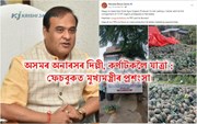 অসমৰ অনাৰসৰ দিল্লী, কৰ্ণাটকলৈ যাত্ৰা : সামাজিক মাধ্যমত মুখ্যমন্ত্ৰীৰ প্ৰশংসা