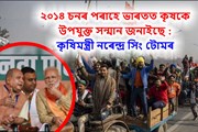 ২০১৪ চনৰ পৰাহে ভাৰতত কৃষকে উপযুক্ত সন্মান জনাইছে :  কৃষিমন্ত্ৰী নৰেন্দ্ৰ সিং টোমৰ