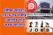 পৰীক্ষা অবিহনে হ’ব ৰে'লৰ চাকৰি, প্ৰকাশ পালে ভাৰতীয় ৰেলৱে নিযুক্তি ২০২২ৰ অধিসূচনা