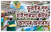 ডুবাইৰ লুলু হাইপাৰমাৰ্কেটত অসমৰ অনাৰস