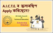   A.I.C.T.E. ৰ স্কলাৰশ্বিপ ঘোষণা;   কেনেকৈ আৰু ক'ত আবেদন কৰিব লাগে জানক, ইয়াত পোনপটীয়া লিংক