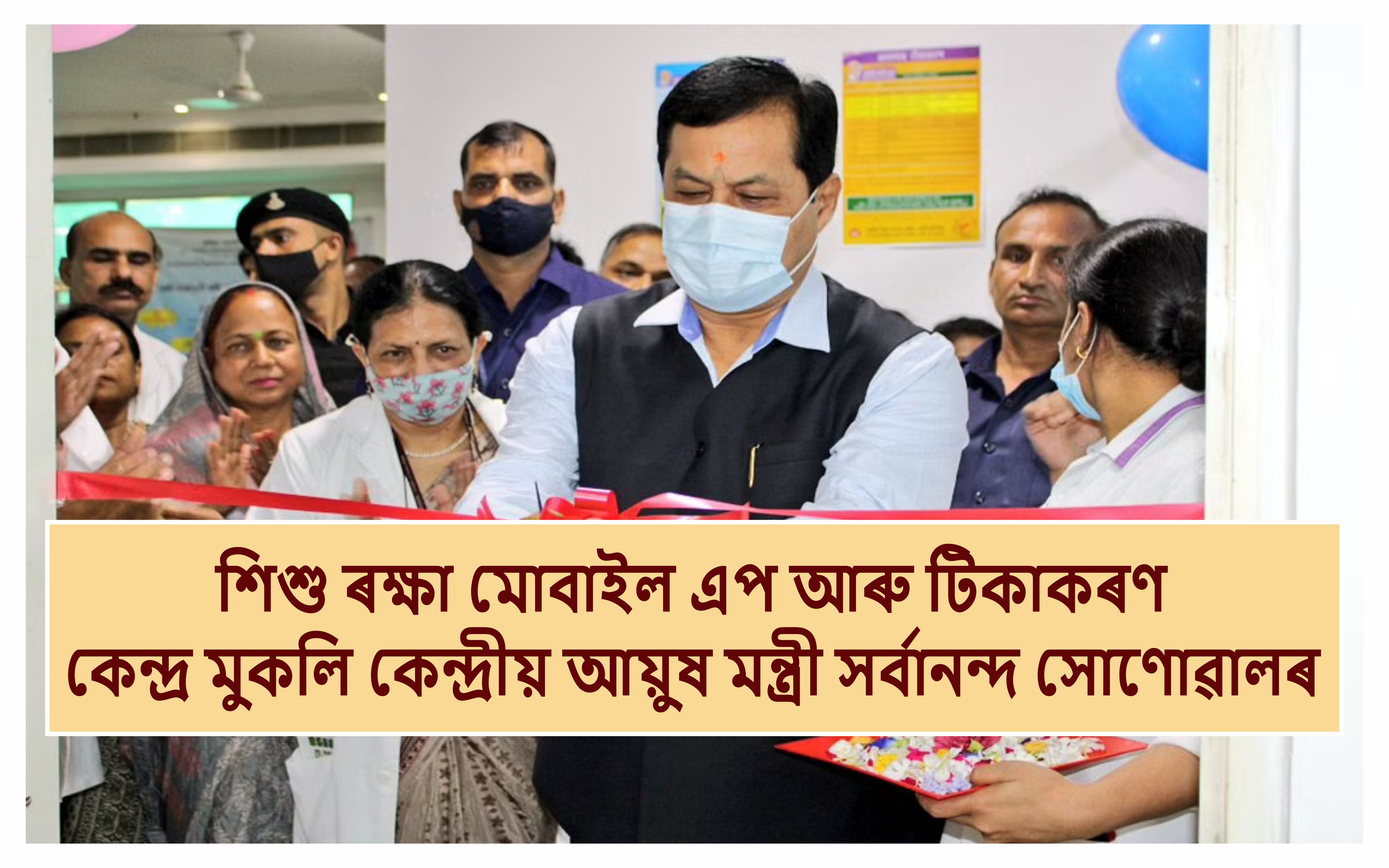 Sarbananda Sonowal Inaugurating Vaccination Centre