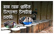 ৰবৰ আৰু প্লাষ্টিক উদ্যোগত উলাইছে চাকৰি!