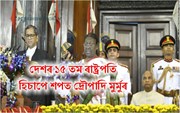 দেশৰ ১৫ তম ৰাষ্ট্ৰপতি হিচাপে শপত দ্ৰৌপাদি মুৰ্মুৰঃ ২৫ জুলাই'তে কিয় অনুষ্ঠিত হয় এই শপত গ্ৰহণ অনুষ্ঠান?
