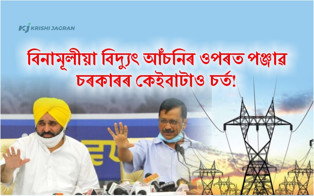 Punjab Government imposed conditions on Free Electricity Scheme