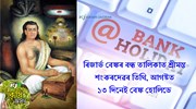 ৰিজাৰ্ভ বেঙ্কৰ বন্ধ তালিকাত শ্ৰীমন্ত শংকৰদেৱৰ তিথি, আগষ্ট মাহৰ ১৩ দিনেই বেঙ্ক হোলিডে