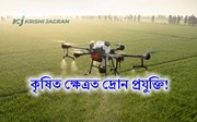  কৃষি ক্ষেত্ৰত দ্ৰোন প্ৰযুক্তিৰ ব্যৱহাৰেৰে ৰাহি কৰক উৎপাদনৰ খৰচ!