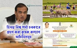Farmers Welfare Schemes adopted by Himanta Vishwa Sharma Government