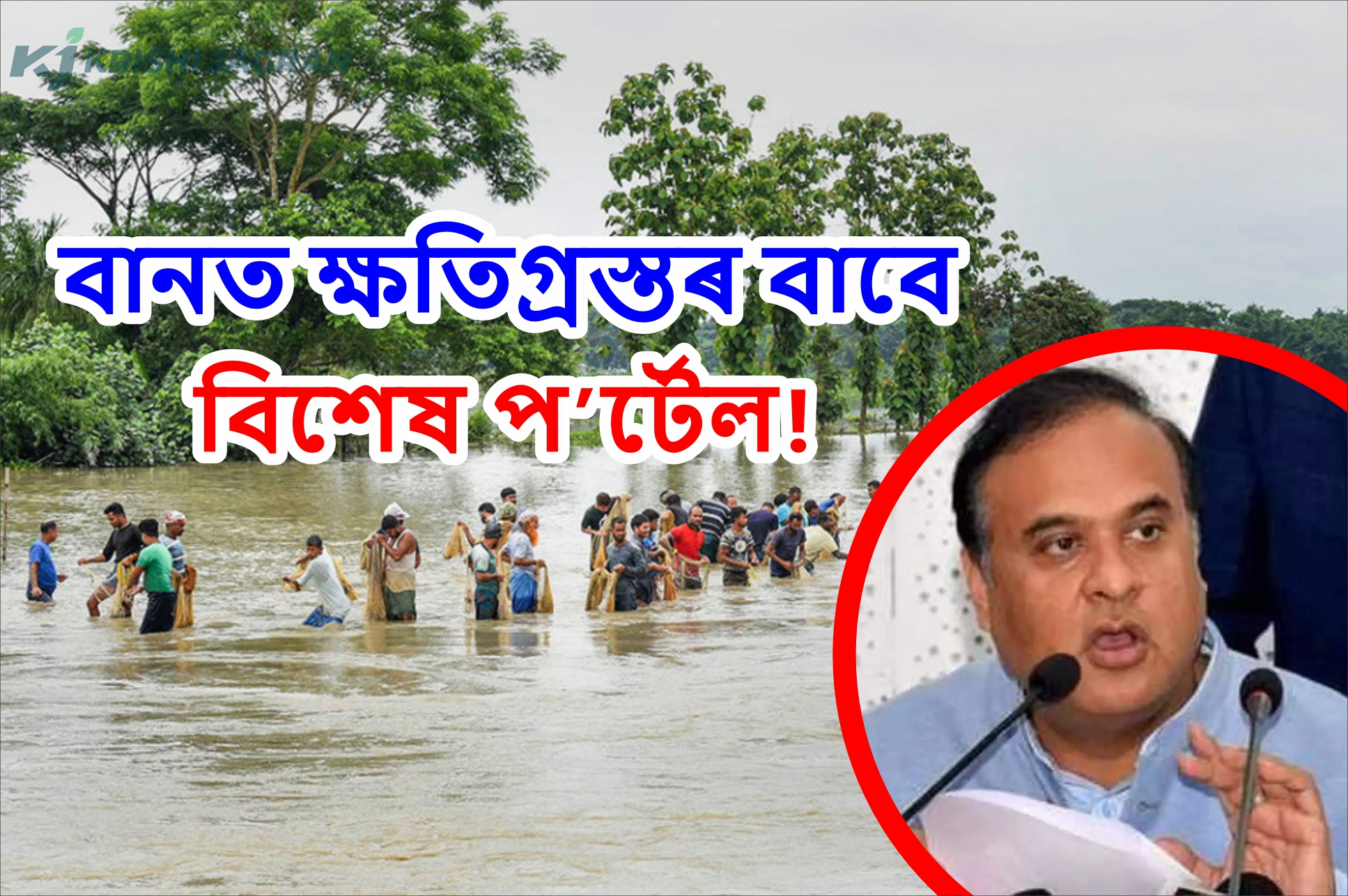 Special portal to be launched for flood victims, chief minister Dr Himanta Biswa Sharma announces.