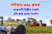 শদিয়াত MBA কৃষক, ৰাজধানী দিল্লীৰ চাকৰি এৰি পৈতৃক মাটিত কৃষি কৰ্মৰ পাতনি