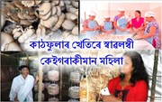 কাঠফুলাৰ খেতিৰে স্বাৱলম্বী কেইগৰাকীমান মহিলা