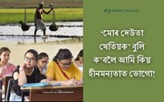 ‘মোৰ দেউতা খেতিয়ক’ বুলি ক’বলৈ আমি কিয় হীনমন্যতাত ভোগো!