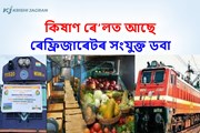 আপোনাৰ পথাৰত  উৎপাদিত সামগ্ৰী কিষাণ ৰে’লেৰে কিদৰে নিব বহিঃৰাজ্যলৈ 