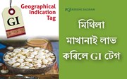 বিহাৰৰ মিথিলা মাখানাই লাভ কৰিলে জি আই (GI) টেগ