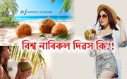 আজি বিশ্ব নাৰিকল দিৱস, এছিয়া পেচিফিক নাৰিকল সম্প্ৰদায় (এপিচিচি)ৰ বিশেষ থীম এই বৰ্ষত