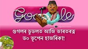 আজি ভাৰতৰত্ন ড০ ভূপেন হাজৰিকাৰ ৯৬সংখ্যক জন্ম দিৱস; গুগলে কলাত্মক ডুডলৰ জৰিয়তে জনালে শ্ৰদ্ধাঞ্জলি