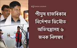 Suspension 6 officer of dimo Irrigation department by Piyus Hazarika