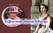 বিট্ৰেইনৰ সম্ৰাজ্ঞী এলিজাবেথ দ্বিতীয়ৰ মৃত্যু