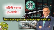 Laxman Narasimhan ষ্টাৰবাকছৰ নতুন CEO ভাৰতৰ লক্ষ্মণ নৰসিংহন, মাহিলী দৰমহা ১১ কোটি